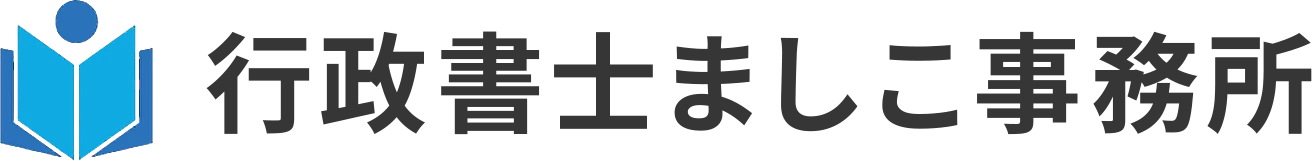 行政書士ましこ事務所